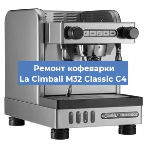 Чистка кофемашины La Cimbali M32 Classic C4 от кофейных масел в Краснодаре